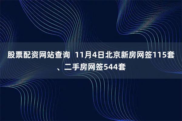 股票配资网站查询  11月4日北京新房网签115套、二手房网签544套