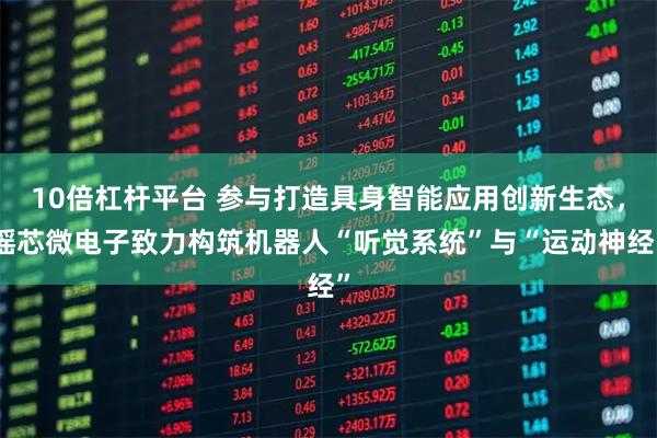 10倍杠杆平台 参与打造具身智能应用创新生态，瑶芯微电子致力构筑机器人“听觉系统”与“运动神经”