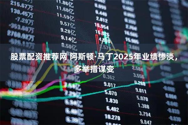 股票配资推荐网 阿斯顿·马丁2025年业绩惨淡,多举措谋变